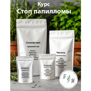 Курс от папиллом