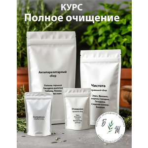 Полное очищение - комплекс