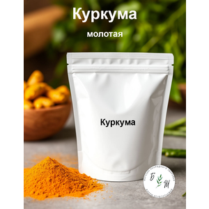 Куркума свежемолотая