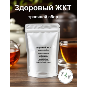 Здоровый ЖКТ - травяной сбор