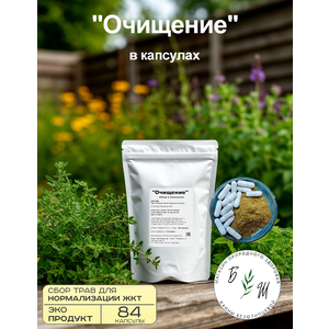 Очищение в капсулах - травяной сбор