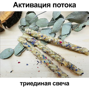 Свеча триединая восковая 
