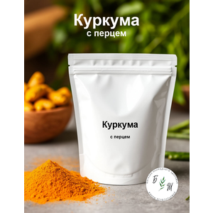 Куркума свежемолотая с перцем