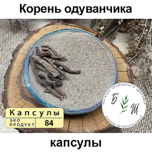 Корень Одуванчика в капсулах