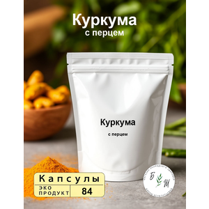 Куркума с перцем в капсулах