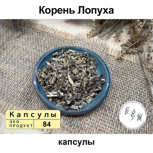 Корень лопуха в капсулах