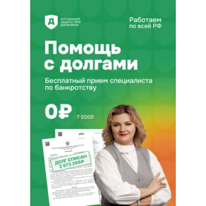 Юридическая помощь для списания долгов